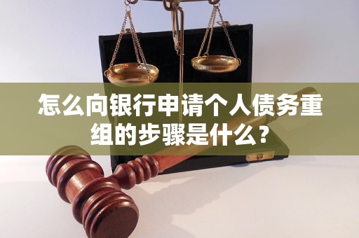 海兴怎么向银行申请个人债务重组的步骤是什么？